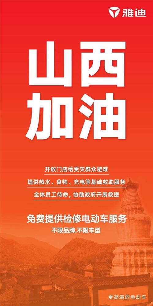 愛(ài)比雨大！雅迪馳援山西詮釋行業(yè)領(lǐng)航者擔(dān)當(dāng)