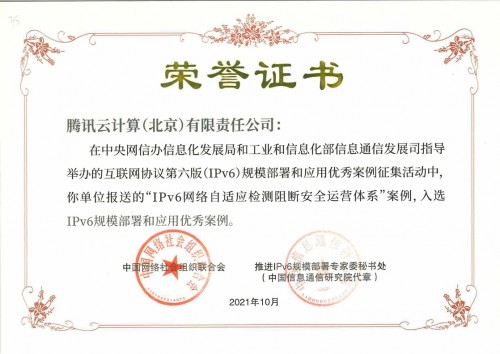 騰訊云入選IPv6優(yōu)秀案例，算力驅(qū)動(dòng)安全創(chuàng)新發(fā)展