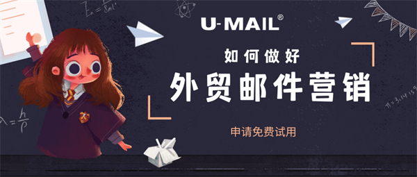 U-Mail:如何做好外貿(mào)郵件營(yíng)銷(xiāo)