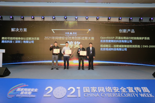 奪冠！騰訊身份安全方案在2021國家網(wǎng)絡(luò)安全宣傳周獲優(yōu)秀創(chuàng)新成果獎(jiǎng)