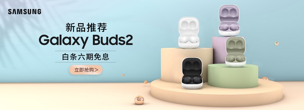 聲形俱佳 舒適貼心 三星Galaxy Buds2聆聽(tīng)美妙音樂(lè)世界