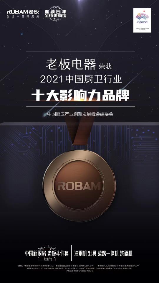 2021年中國(guó)廚衛(wèi)峰會(huì)召開，老板電器引領(lǐng)數(shù)字化烹飪新生態(tài)