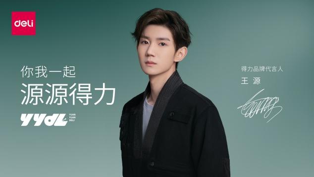 得力牽手最新代言人王源 開啟新消費時代的品牌煥新之路！