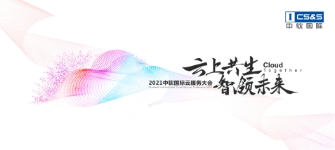 中軟國(guó)際首辦云服務(wù)大會(huì)，“卡點(diǎn)”中國(guó)數(shù)字經(jīng)濟(jì)發(fā)展新機(jī)遇？