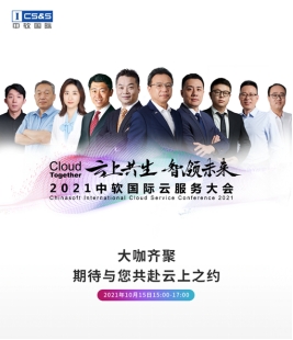 中軟國(guó)際首辦云服務(wù)大會(huì)，“卡點(diǎn)”中國(guó)數(shù)字經(jīng)濟(jì)發(fā)展新機(jī)遇？