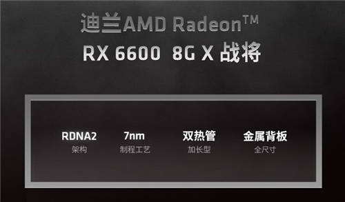 生而無畏，迪蘭RX 6600 X戰(zhàn)將登場