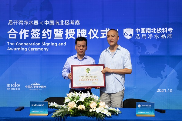 凈水領(lǐng)軍品牌易開得與中國南北極考察合作簽約 再攀凈水新巔峰