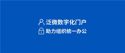 泛微數(shù)字化門(mén)戶(hù)：統(tǒng)一入口、集成融合、靈活構(gòu)建、個(gè)性展現(xiàn)