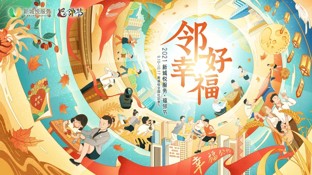 福鄰節(jié)圓滿落幕，看新城悅如何尋回久違的“大院”溫情鄰里？