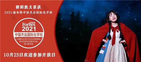 好消息！這所福布斯杰出國際學校來了！朝陽凱文23日盛大開放！