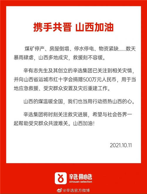 第一時(shí)間捐贈(zèng)500萬(wàn)，辛選助力山西渡難關(guān)