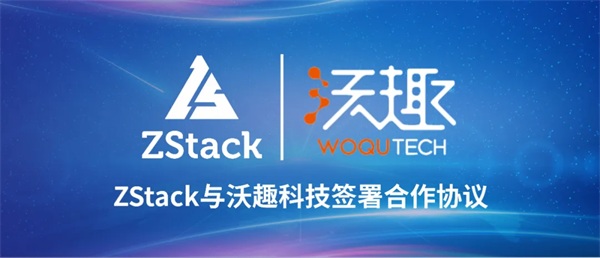 ZStack與沃趣科技簽署合作協議，聚焦云與數據庫生態(tài)市場