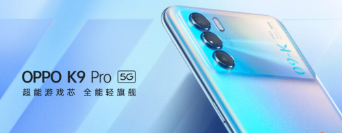 OPPO K9 Pro搭載天璣1200旗艦芯片，游戲手感和性能直接拉滿