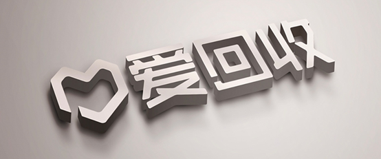 創(chuàng)新體驗再獲消費者認(rèn)可 ，愛回收持續(xù)領(lǐng)航二手3C交易市場