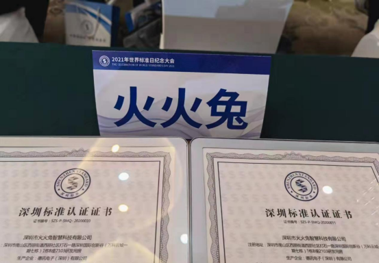 2021年世界標準日紀念大會，火火兔榮獲深圳標準認證！