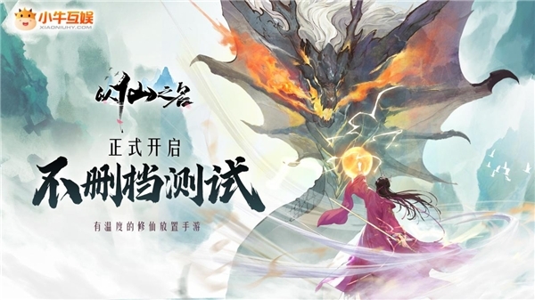 不刪檔開測廣受關(guān)注，《以仙之名》如何在修仙類游戲中脫穎而出？