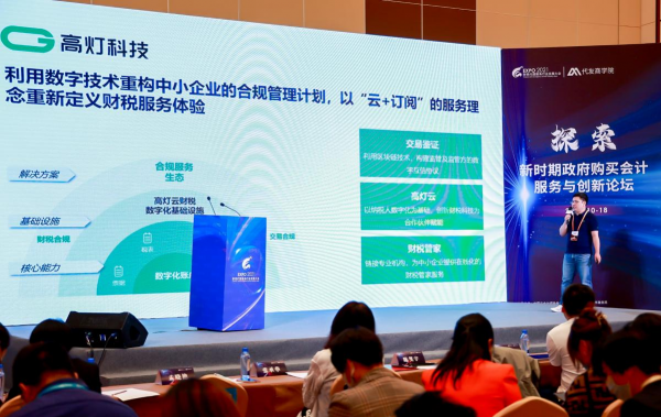 2021中國(guó)財(cái)稅代理服務(wù)行業(yè)發(fā)展大會(huì)召開(kāi) 高燈科技助力數(shù)字經(jīng)濟(jì)合規(guī)發(fā)展
