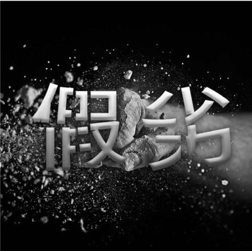 可喜安以行踐言，將“誠信經(jīng)營”落到實處