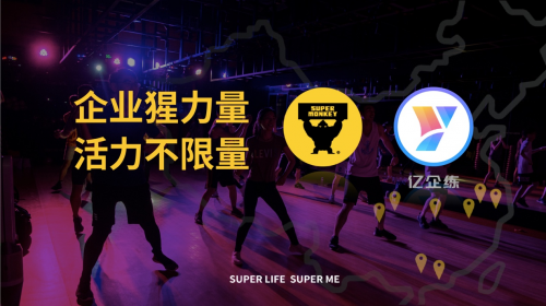 青橙科技攜手超級猩猩共同服務(wù)企業(yè)健身客戶，全國140+門店已加入億企練