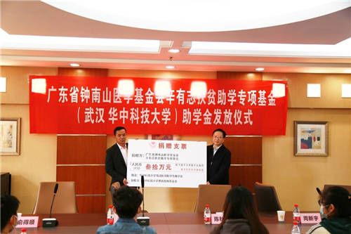 鐘南山醫(yī)學(xué)基金會辛有志扶貧助學(xué)專項基金在華中科技大學(xué)發(fā)放