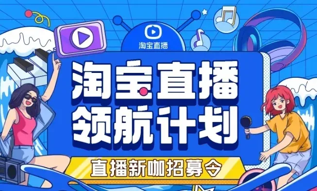 淘寶直播中腰部紅人單場(chǎng)頻破千萬(wàn)，他們是如何做到的？