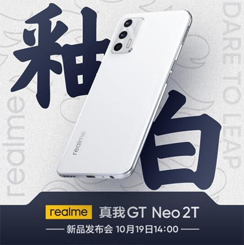 realme 真我GT Neo2T 天璣新品發(fā)布 10月20日晚8點京東開啟預(yù)約