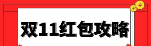 京東天貓雙11預(yù)售紅包活動(dòng)什么時(shí)候開(kāi)始 淘寶天貓雙十一紅包最新省錢(qián)攻略