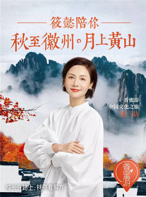 香蜜游中國文化之旅第三站正式開啟，李筱懿帶你入夢水墨徽州