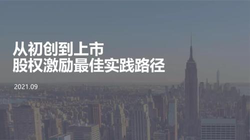 富途ESOPx北極光創(chuàng)投：初創(chuàng)公司股權(quán)激勵方案設(shè)計(jì)怎么做?