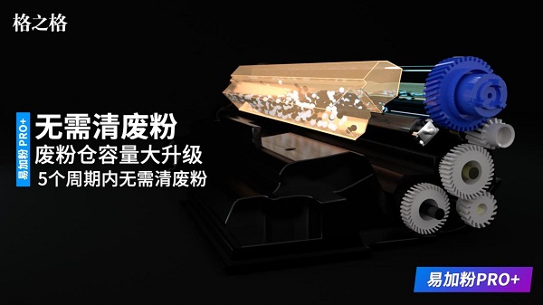 格之格易加粉PRO+硒鼓顛覆傳統(tǒng)，重新定義易加粉！