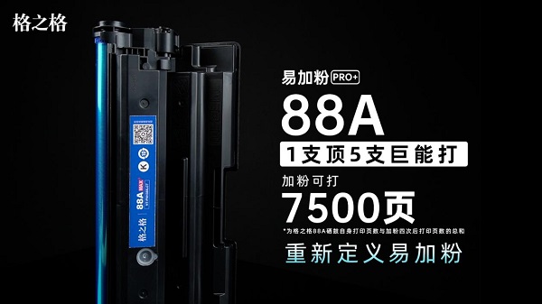 格之格易加粉PRO+硒鼓顛覆傳統(tǒng)，重新定義易加粉！