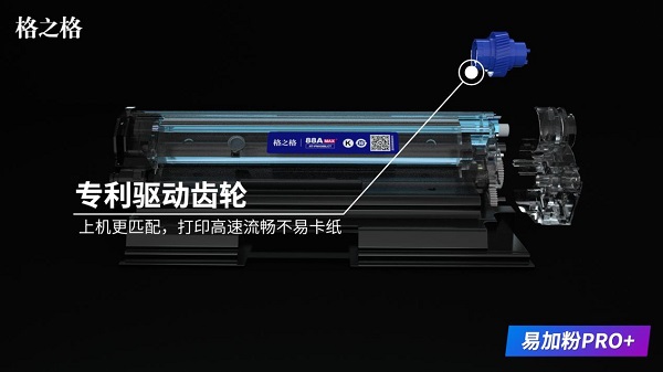 格之格易加粉PRO+硒鼓顛覆傳統(tǒng)，重新定義易加粉！