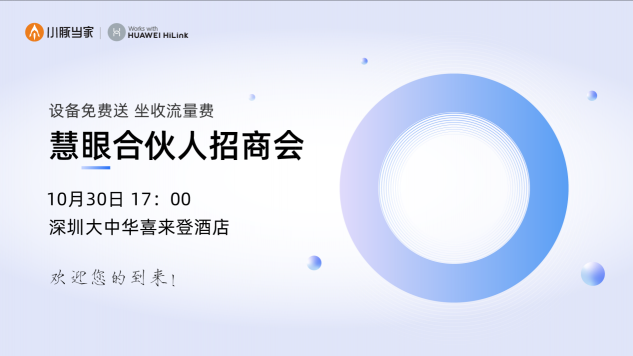 第18屆CPSE安博會即將開啟，小豚當家慧眼合伙人火熱招募