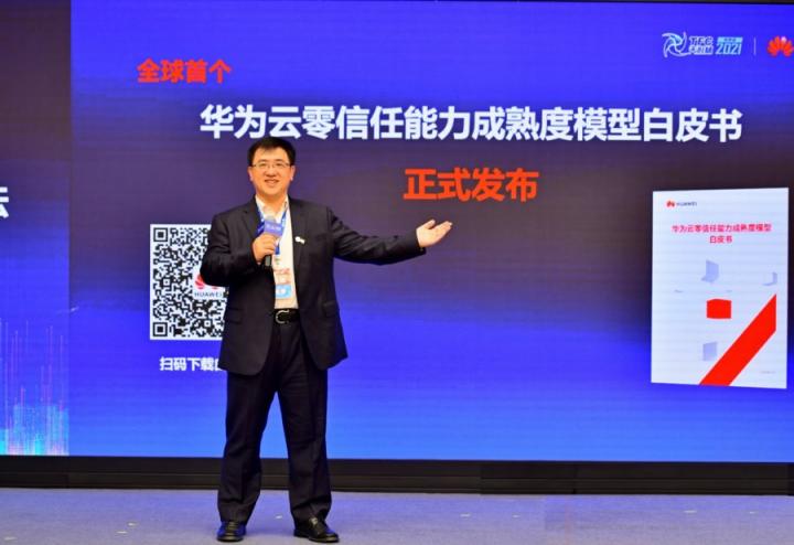 華為云發(fā)布零信任能力成熟度模型白皮書，推動(dòng)行業(yè)零信任能力建設(shè)