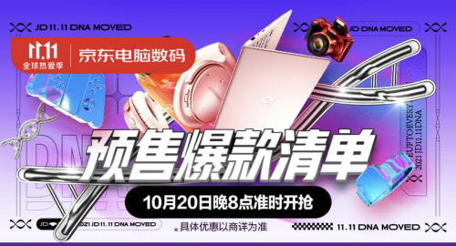 哪些數(shù)碼潮品值得買？晚8點(diǎn)鎖定京東11.11電腦數(shù)碼預(yù)售爆款清單