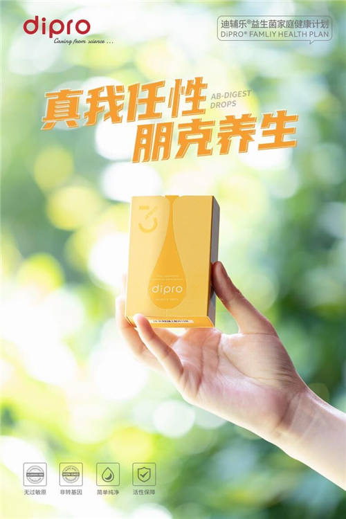 迪輔樂安賽樂益生菌，開啟幸福生活的密碼