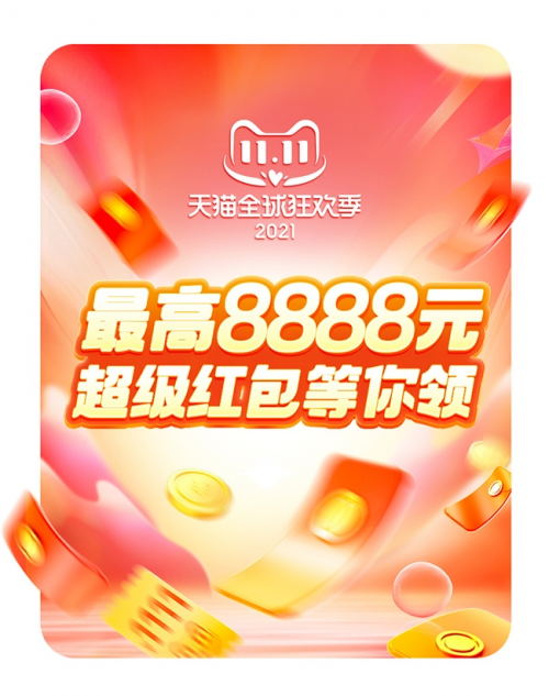 2021淘寶雙11紅包口令是什么？怎么領(lǐng)取天貓雙十一超級紅包雨密令