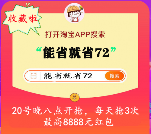 今晚8點淘寶雙11超級紅包開搶，最高8888元，搶雙十一紅包入口大全