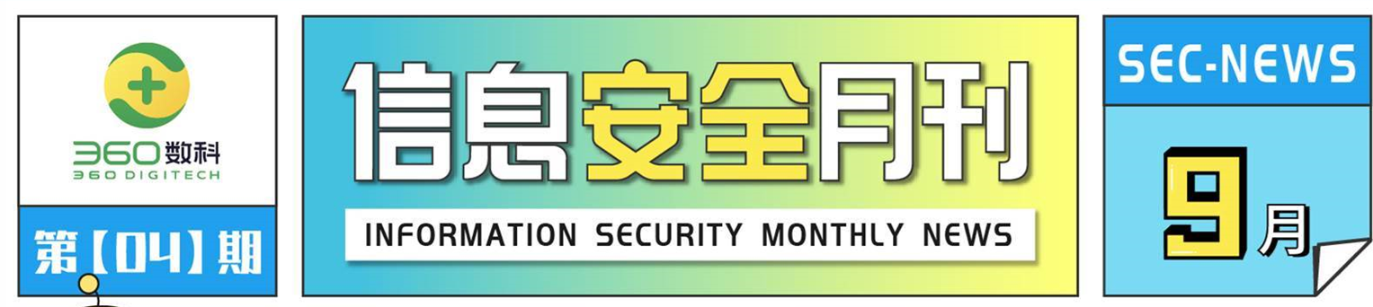 360數(shù)科披露9月信息安全數(shù)據(jù):防御外部網(wǎng)絡攻擊466起
