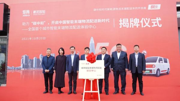 矩陣豪馳助力“碳中和”，全國首個城市智能末端物流配送體驗中心-橙仕中心揭牌儀式順利舉行