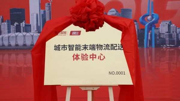 矩陣豪馳助力“碳中和”，全國首個城市智能末端物流配送體驗中心-橙仕中心揭牌儀式順利舉行