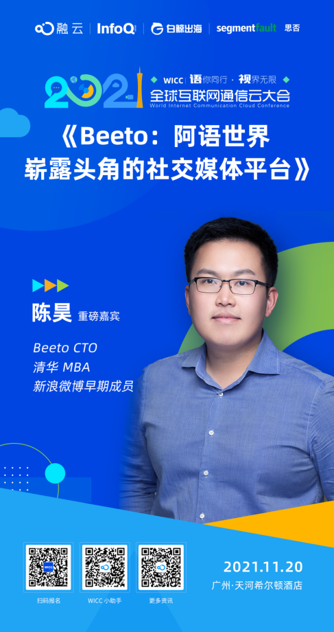 WICC 2021廣州話(huà)題劇透｜Beeto：中東爆款社交平臺(tái)是怎樣煉成的