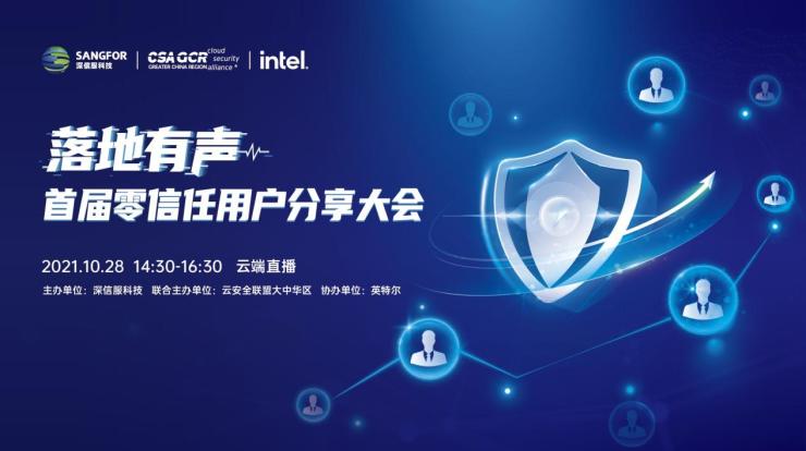 落地難？來(lái)深信服首屆零信任用戶(hù)分享大會(huì)聽(tīng)他們?cè)趺凑f(shuō)