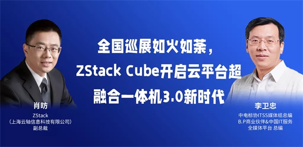 全國巡展如火如荼，ZStack Cube開啟云平臺(tái)超融合一體機(jī)3.0新時(shí)代
