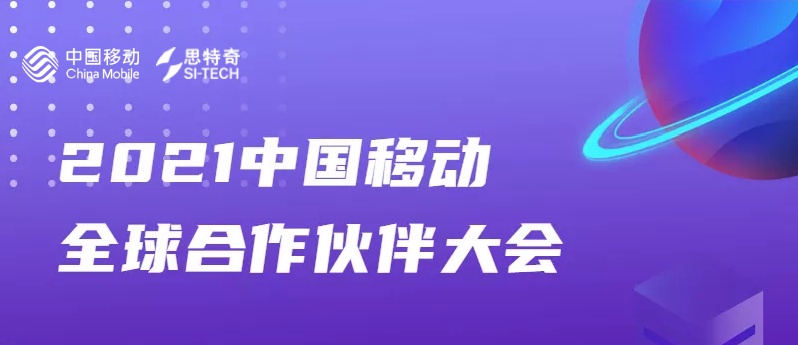思特奇與您相約第九屆中國移動(dòng)全球合作伙伴大會(huì)，共啟“數(shù)智化新時(shí)代”！