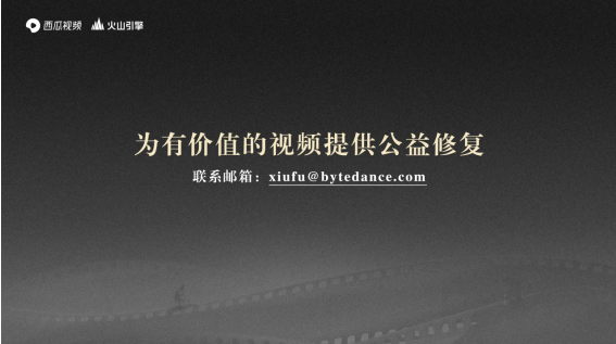 西瓜視頻啟動(dòng)經(jīng)典中視頻4K修復(fù)，同時(shí)為用戶免費(fèi)提供AI修復(fù)支持