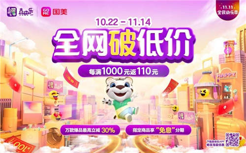 剁手正當(dāng)時 雙十一享多重優(yōu)惠就到國美電器一起go