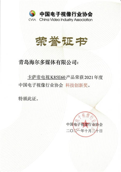 高端之路怎么走？卡薩帝電視再獲創(chuàng)新大獎給答案