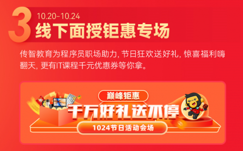 6大玩法驚喜疊加，傳智教育1024程序員節(jié)正式開啟