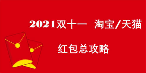 2021雙十一簡(jiǎn)單易懂的活動(dòng)攻略來啦!天貓?zhí)詫?雙11紅包如何領(lǐng)8888元